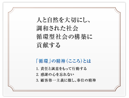 人と自然を大切にし、調和された社会 循環型社会の構築に貢献する